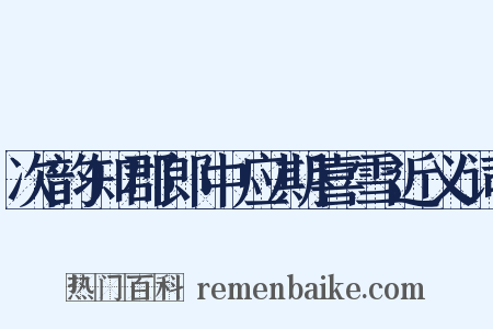 次韵知郡郎中应期喜雪近义词是什么意思的图片